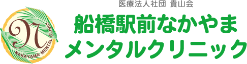 船橋駅前なかやまメンタルクリニック
