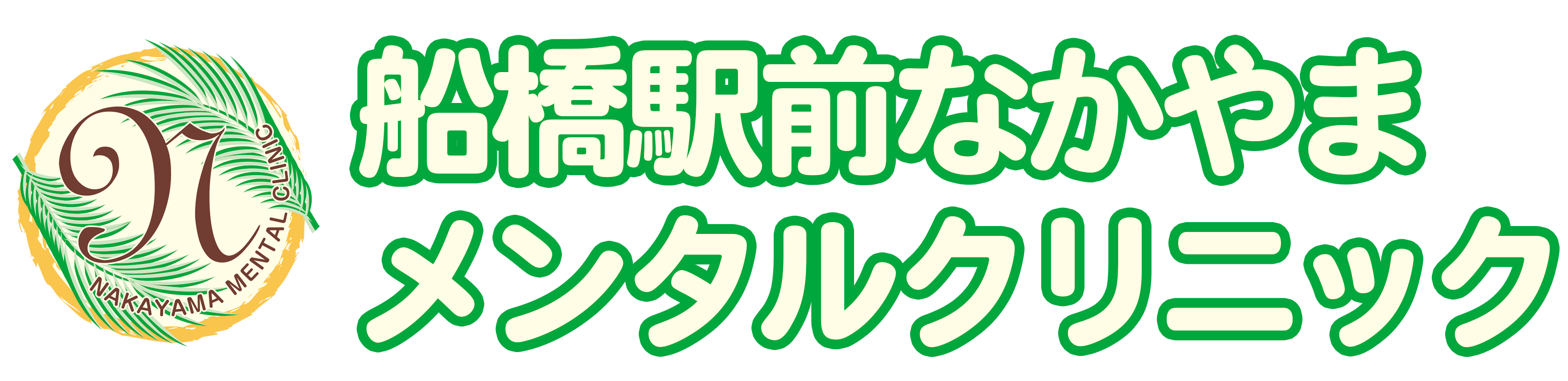 船橋駅前なかやまメンタルクリニック