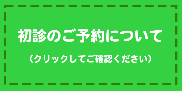 初診のご予約について